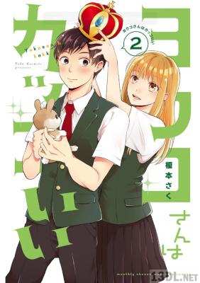 [榎本さく] ヨウコさんはカッコいい 全02巻