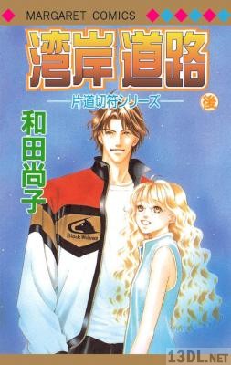 [和田尚子] 片道切符 シリーズ 全09巻
