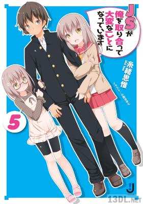 [糸緒思惟] JSが俺を取り合って大変なことになっています 全05巻
