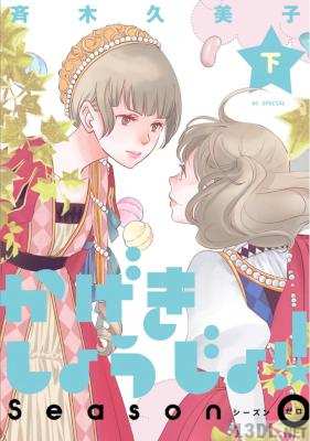 [斉木久美子] かげきしょうじょ！！ シーズンゼロ 全02巻