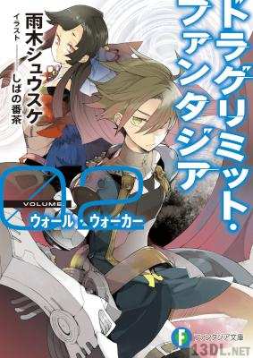 [雨木シュウスケ] ドラグリミット・ファンタジア 全02巻