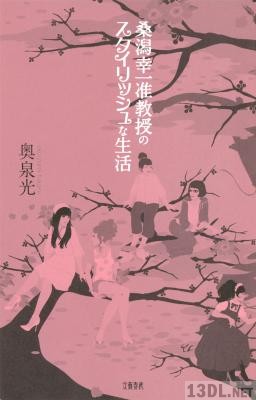 [奥泉光] 桑潟幸一准教授のスタイリッシュな生活