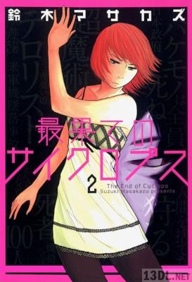 [鈴木マサカズ] 最果てのサイクロプス 全02巻