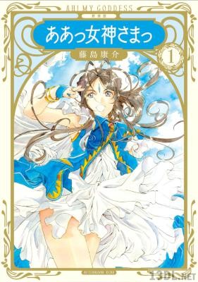 [藤島康介] ああっ女神さまっ 新装版 第01巻