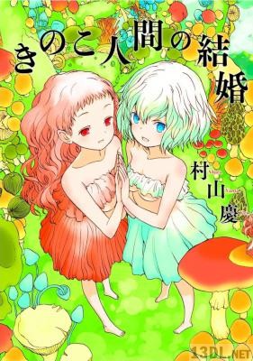 [村山慶] きのこ人間の結婚