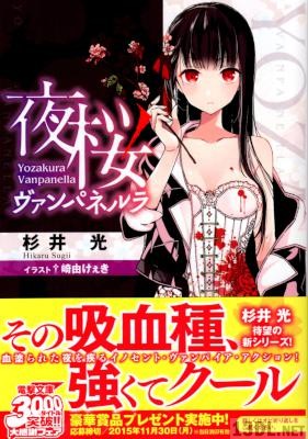 [杉井光] 夜桜ヴァンパネルラ