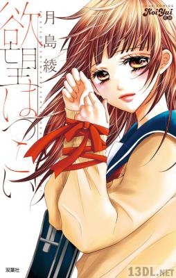[月島綾] 欲望はつこい
