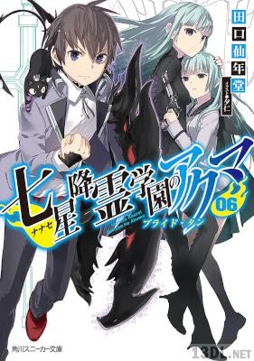 [田口仙年堂] 七星降霊学園のアクマ 全06巻