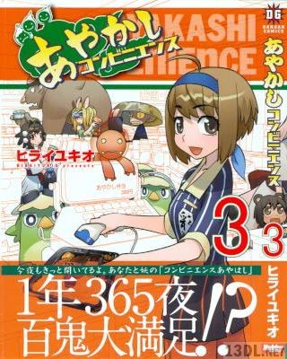 [ヒライユキオ] あやかし コンビニエンス 全03巻