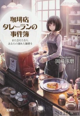 [岡崎琢磨] 珈琲店タレーランの事件簿 第01-02巻