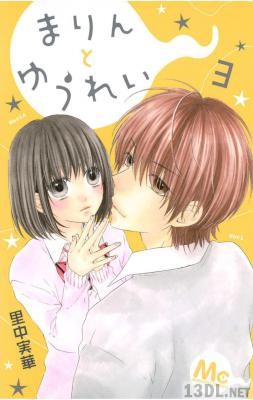 [里中実華] まりんとゆうれい 全03巻