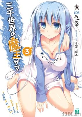 [青弘幸] 三千世界の魔王サマ 全03巻