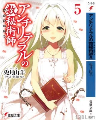 [兎月山羊×笹森トモエ] アンチリテラルの数秘術師 アルケニスト 全05巻