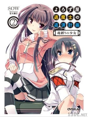 [SOW]よろず屋退魔士の返済計画 第01-02巻