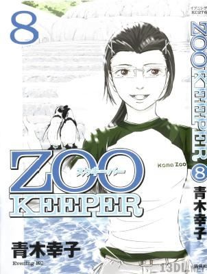 [青木幸子] ZOOKEEPER 全08巻