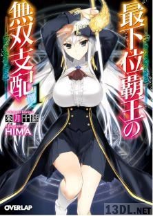 [朱月十話] 最下位覇王の無双支配 第01巻