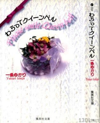 [一条ゆかり] わらってクイーンベル