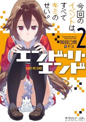 [耳目口司] エンド・リ・エンド 第01-02巻