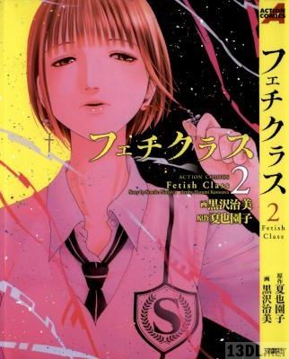 [黒沢治美×夏也園子] フェチクラス 第01-02巻