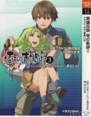 [市川丈夫] 英雄伝説 零の軌跡 全03巻
