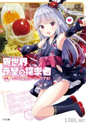 [西表洋] 異世界ラ皇の探求者 第01-03巻