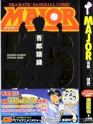 [満田拓也] MAJOR -メジャー- 吾郎語録