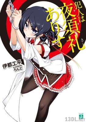 [伊都工平] 犯人は夜須礼ありす