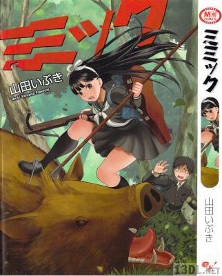 [山田いぶき] ミミック