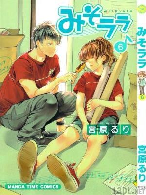 [宮原るり] みそララ 全06巻