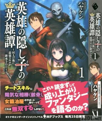 [ハヤケン] 英雄の隠し子の英雄譚 第01巻