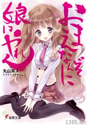 [丸山英人] おまえなんぞに娘はやれん