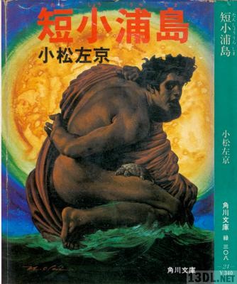 [小松左京] 短小浦島