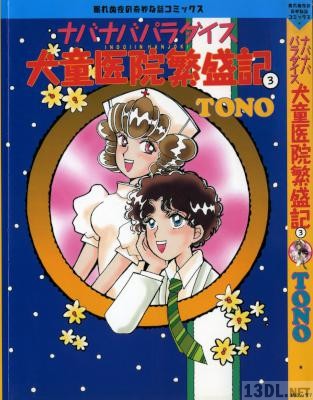 [TONO] ナバナバパラダイス 犬童医院繁盛記 全03巻 +文庫版 全02巻