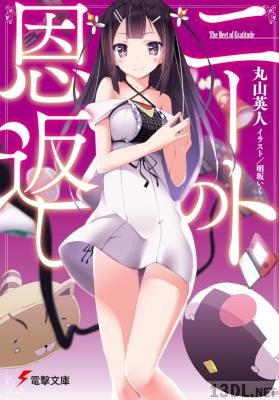 [丸山英人] ニートの恩返し