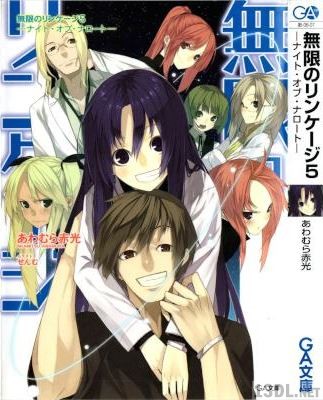 [あわむら赤光] 無限のリンケージ 全05巻