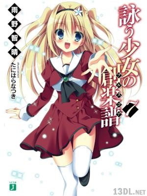 [雨野智晴] 詠う少女の創楽譜 全07巻