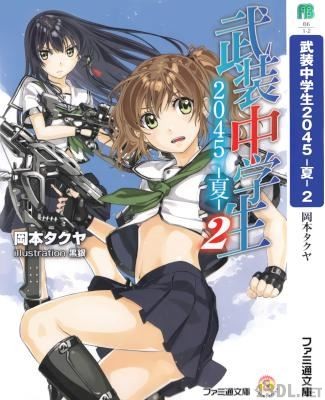 [岡本タクヤ] 武装中学生2045　―夏― 全03巻