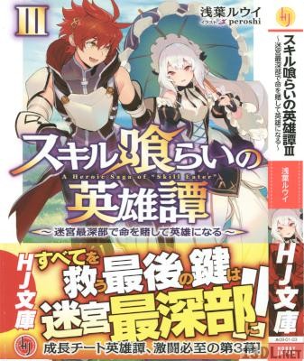 [浅葉ルウイ] スキル喰らいの英雄譚 第01-03巻
