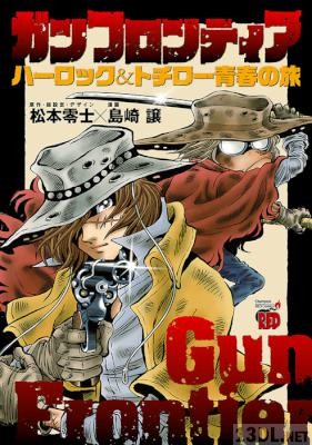 [島崎譲×松本零士] ガンフロンティア～ハーロック＆トチロー青春の旅～