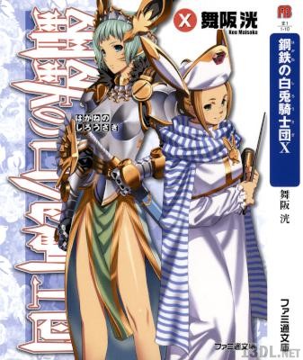 [舞阪洸×伊藤ベン] 鋼鉄の白兎騎士団 全11巻