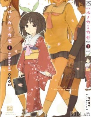 [ichinomi] ハルノカミカゼ 第01巻