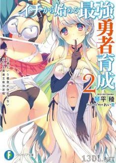 [琴平稜] イチから始める最強勇者育成 第01-02巻