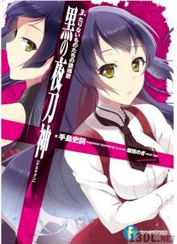 [手島史詞] 黒の夜刀神 全03巻