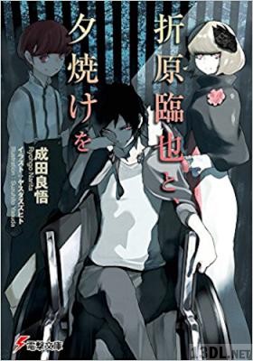 [成田良悟] 折原臨也と、夕焼けを