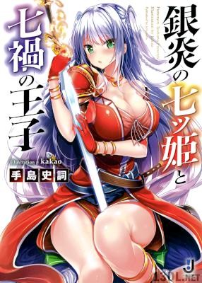 [手島史詞] 銀炎の七ツ姫と七禍の王子