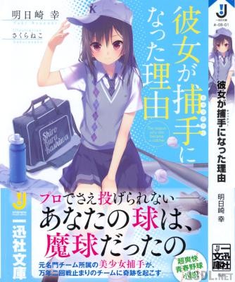 [明日崎幸] 彼女が捕手になった理由