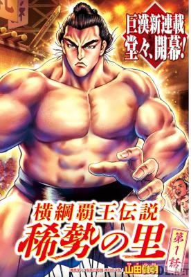 [山田俊明] 横綱覇王伝説 稀勢の里 全03話