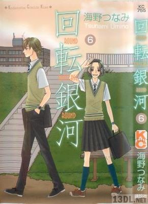 [海野つなみ] 回転銀河 全06巻