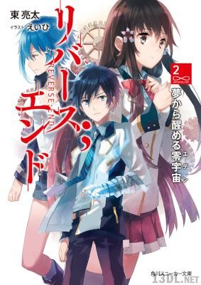 [東亮太] リバース；エンド 全02巻