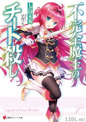 [七烏未奏] 不完全魔王のチート殺し 第01巻